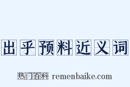 出乎预料近义词是什么意思的图片